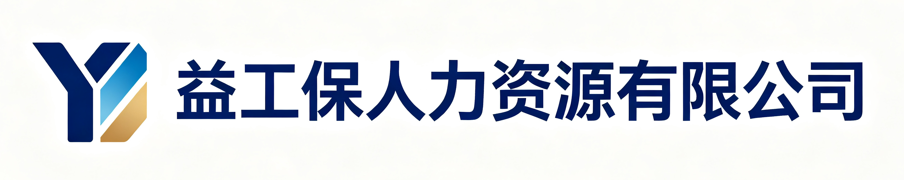 益工保人力资源奈曼站